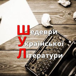 Канал Шедеври Української Літератури