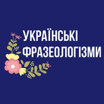 Канал Українські фразеологізми