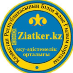 Канал Зияткер кз - Ziatker.kz ҚР Білім порталы