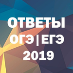 Канал Ответы ОГЭ ЕГЭ 2019