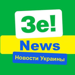 Канал Зе! News | Новости Украины