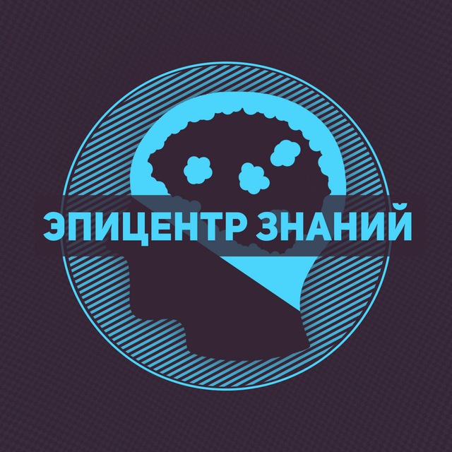 Канал Эпицентр знаний