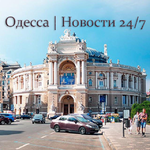 Канал Одесса | Новости 24/7