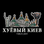 Канал Хуёвый Киев