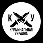 Канал Криминальная Украина 🔪