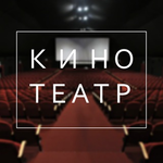 Канал Кинотеатр