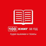 Канал Read 100 books