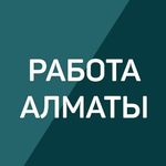 Канал Ярмарка вакансий Алматы | Работа Алматы