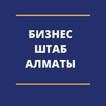Канал Бизнес Штаб Алматы