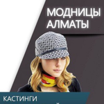 Канал Модницы Алматы / Ищу модель бесплатно