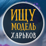 Канал Ищу модель Харьков