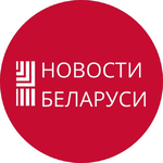 Канал Новости Беларуси 🇧🇾