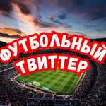Канал Футбольный Твиттер