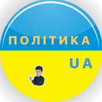 Канал Політика UA 🇺🇦