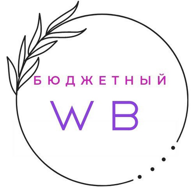 Канал Бюджетный WILDBERRIES