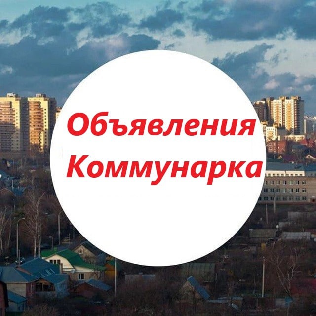 Канал Объявления Коммунарка