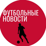 Канал Футбольные Новости | Трансферы