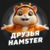 Друзья HAMSTER