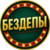🔥БЕЗДЕПЫ | БОНУСЫ | АКЦИИ🔥