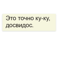 Slame досвидос. Досвидос. Досвидос картинки. Давай досвидос. Стикер досвидос.
