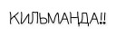 Кильманда на татарском. Кильманда. Кильманда перевод. Кильманда анекдот. Кильманда перевод с татарского.